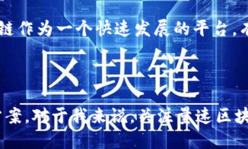 量速区块链（LiangSu Blockchain）是一种新兴的区块链技术平台，旨在为各类应用提供高度安全、高效的去中心化基础设施。区块链技术以其透明性、不可篡改性和去中心化的特点，正在改变各行各业的运作方式。量速区块链通过结合先进的共识算法和智能合约，致力于解决传统中心化系统中面临的各种问题。

量速区块链的核心特点

量速区块链的设计理念强调效率和安全。首先，该平台采用了最新的共识机制，使得交易验证速度极快，能够处理大规模的交易请求。这一点对于金融行业尤其重要，因为金融交易往往需要在极短的时间内完成。其次，量速区块链确保了数据的安全性，通过加密技术保护用户隐私，并防止数据泄露。

量速区块链的应用场景

量速区块链不仅限于金融领域的应用，其实它的潜力还可以扩展到各个行业。例如，在供应链管理中，量速区块链能够提高透明度，确保每一步都可以追溯；在医疗健康领域，患者的医疗记录可以通过量速区块链进行安全存储和共享。

量速区块链的优势

相比于其他区块链平台，量速区块链具有几个突出的优势。首先，它的技术架构经过，能够支持更高的交易吞吐量；其次，量速区块链已经与多家企业建立了合作关系，形成了良好的生态圈；最后，该平台的开发社区活跃，能够快速响应用户的需求，推动技术的不断迭代与完善。

个人思考与经历

我对区块链的关注最早可以追溯到我的大学时代。当时，我对比特币的崛起充满了好奇，作为一个学生，我总是想知道这背后的技术到底是什么。而随着区块链技术的发展，我逐渐意识到它不仅仅是一种虚拟货币所依托的技术，而是一次科技革命。量速区块链作为这个领域的新生力量，让我对未来充满了期待。

量速区块链的未来展望

我相信，量速区块链在未来将会越来越受到重视。随着全球对区块链技术的认知加深，越来越多的企业将会加入到这一生态系统中。量速区块链作为一个快速发展的平台，有望在未来的市场竞争中脱颖而出，推动各行各业的数字化转型。

结论

综上所述，量速区块链不仅是一项技术创新，更是一个充满机会和潜力的平台。在未来的日子里，它将继续为各行各业提供安全、高效的解决方案。对于我来说，关注量速区块链的发展，不仅让我看到了科技的进步，也让我感受到时代的演变。这就是区块链的力量，它将不断推动我们走向一个新的未来。