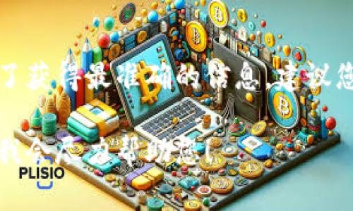 关于tpwallet闪兑的最低闪兑金额，通常会因平台和市场的波动而有所不同。为了获得最准确的信息，建议您直接访问tpwallet的官方网站或相关客服渠道，以获取最新和具体的交易细则。

如果您有其他问题或者想了解更多关于tpwallet或闪兑操作的信息，请告诉我，我会尽力帮助您！