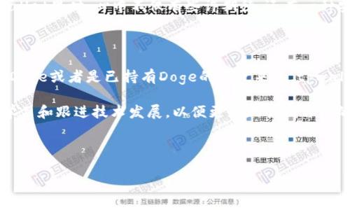 tpwallet可以装Doge吗？探索多链数字钱包的实用性

引言

在数字货币迅速发展的今天，各类钱包的需求也随之水涨船高。作为数字资产的“家”，钱包的选择对每位投资者来说都至关重要。今天我们来聊聊tpwallet，它是一个跨链支持多种资产的钱包，那么，它到底能否储存Doge（狗狗币）呢？让我们深入探讨一下。

tpwallet是什么？

tpwallet全名是“TP Wallet”，它是一种用户友好的数字货币钱包，支持多种区块链资产的存储、转账和管理。使用tpwallet的用户可以享受到简洁的界面和多种高级功能，像是内置的去中心化交易所（DEX）和流动性池。tpwallet的跨链功能充分满足了用户对不同数字资产的管理需求。

tpwallet的基本功能

tpwallet的核心功能包括资产管理、交易和流动性提供。通过这个钱包，用户可以方便地存储并管理比特币、以太坊、Ripple等多种主流数字货币，同时也支持一些较小的项目。然而，Doge作为一种广受欢迎的山寨币，它是否在tpwallet的支持列表中呢？

tpwallet对Doge的支持

在撰写本文时，tpwallet确实支持Doge的存储和管理。这意味着用户可以将Doge存放在自己的tpwallet中，并且可以进行发送和接收操作。对于Doge的爱好者来说，这无疑是一个好消息。

为什么选择tpwallet来储存Doge？

选择tpwallet来储存Doge有几个显著的优势。

ol
    li用户友好的界面：tpwallet提供简单易用的界面，即使是新手也能轻松上手。/li
    li安全性：tpwallet采用了先进的加密技术，确保用户资产的安全。/li
    li多链支持：用户可以在一个钱包里管理多种数字货币，避免了频繁地切换钱包。/li
/ol

个人体验与情感联系

说到我的加密货币投资经历，我不得不提到狗狗币。我记得在大学时，我和我的朋友们常常在讨论“区块链”话题时，一直在开玩笑说要投资“狗狗币”。那时我们并不完全理解数字货币的本质，只是觉得这个项目有趣，且它的吉祥物是一只可爱的狗狗。因此，我们几乎是心血来潮就投了一些小钱进去。没想到的是，随着时间的推移，Doge的价值居然开始上涨，让我的许多朋友感到惊讶。

在这段体验中，我深刻理解了数字资产的波动性和潜力。后来，我意识到需要一个安全、方便的钱包来管理我的Doge。于是我选择了tpwallet。当我第一次把Doge存到tpwallet里时，心中不仅有些许期待，还有一种安全感。因为tpwallet的设计使得我在管理资产时更加轻松自如。

结论与建议

总的来说，tpwallet是一个值得信赖的数字资产钱包，用户可以放心地在这里存储Doge。而且，它的多链支持和用户友好界面，更让它成为不少用户的优选。对于想要投资Doge或者是已持有Doge的用户来说，tpwallet无疑是一个不错的选择。

不过，值得一提的是，数字货币市场波动性大，投资需谨慎。在选择钱包或进行投资时，建议大家多做调研，确保自己能够了解所选择的数字货币及其市场动态。同时，不断学习和跟进技术发展，以便更好地管理自己的数字资产。

关键词：tpwallet, 狗狗币, 数字钱包/guanjianci

希望大家在使用tpwallet时都能有愉快的体验和丰厚的投资回报！