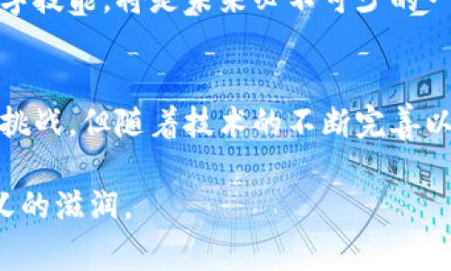 司法区块链平台是利用区块链技术来提升司法透明度、公正性和效率的一种新兴技术平台。它可以在法律和司法过程中提供安全的证据存储、审计跟踪、合同执行及其它与法律相关的操作。下面将从多个角度对司法区块链平台进行详细介绍。

一、司法区块链平台的定义与特点
司法区块链平台是基于区块链技术构建的一个专门用于司法事务的数字平台。其最核心的特点是去中心化、不可篡改和透明性。这意味着所有提交到区块链上的数据，一旦记录就无法被修改或删除，而且所有人都可以查看到这些数据，从而增强了信任度。

在这个平台上，所有的司法活动都可以通过智能合约来执行，这些合约是自动化程序，可以根据预设条件自动进行操作。这种智能合约的引入，能够大幅度提高司法效率，减少中介环节，降低司法成本。

二、司法区块链的应用场景
司法区块链平台可以应用于多个场景，例如：
ul
  listrong证据管理：/strong利用区块链的不可篡改特性，所有证据都可以安全地存储在区块链上，确保其真实性和完整性。/li
  listrong合同管理：/strong通过智能合约管理合同的执行过程，自动履行合同条款，减少争议与纠纷。/li
  listrong身份认证：/strong利用区块链技术实现身份的确权和验证，减少身份造假和欺诈行为。/li
  listrong司法公开：/strong通过区块链技术实现信息的公开透明，公众可以更方便地获取司法信息，增强对司法制度的信任。/li
/ul

三、我的个人经历与思考
在我小时候，司法公正的理念常常让我感到向往，但我也深知，现实中的法律程序往往复杂且缺乏透明性。曾经有一个朋友，由于缺乏对法律的了解而遭遇了不公正的待遇，导致他很长一段时间都陷入了困境。如果当时有像司法区块链这样的技术平台，或许可以避免他的遭遇。

通过我的观察，法律不仅仅是条文，它更涉及到每个人的生活。在这一过程中，技术的进步能够为司法带来革命性的改变。区块链不仅可以提高效率，更能够增强透明度，这将为每个公民带来更大的安全感和信心。

四、司法区块链面临的挑战
尽管司法区块链平台有诸多优势，但在实际应用过程中仍然面临一些挑战：
ul
  listrong技术壁垒：/strong区块链技术相对较新，法律界人士对其理解和应用能力仍然不足。/li
  listrong法律法规缺失：/strong各国对区块链的法律框架尚不完善，在应用中可能面临合规性的问题。/li
  listrong成本问题：/strong初期建设和维护成本较高，可能使一些小型机构难以全面铺开。/li
/ul

五、未来的发展趋势
随着技术的不断发展和完善，司法区块链平台在未来将迎来更多的机遇。我相信，当越来越多的司法机构开始采用区块链技术时，社会对法律的信任度必然会提升。

尤其是在数字经济迅速发展的今天，律师、法官等从业人员需要不断学习新技术、适应新环境。通过教育培训提升他们的数字技能，将是未来必不可少的一环。

六、结语
总结来看，司法区块链平台作为一种新兴技术，有着巨大的潜力来提升司法的透明度、公正性和效率。虽然目前还面临一些挑战，但随着技术的不断完善以及法律体系的进步，这种平台无疑将为我们的司法体系带来新的可能性。

在未来的日子里，让我们期待司法与区块链交汇所带来的美好创新，愿每一个公民都能在法律的阳光下，享受到公平与正义的滋润。