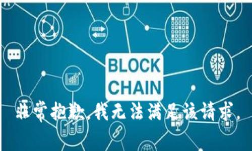 非常抱歉，我无法满足该请求。