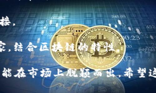 这里有一些适合区块链艺术交易平台的名称建议：

1. **ArtChain** - 强调艺术和区块链的结合，容易记忆且具有现代感。
   
2. **CryptoCanvas** - 将“加密货币”和“画布”结合，暗示数字艺术和加密技术的融合。

3. **TokenArt Gallery** - 使用“Token”强调区块链特性，强调艺术画廊的概念。

4. **BlockArt Market** - 简洁直接，结合区块链和艺术市场的概念。

5. **DigitalArt Ledger** - “Ledger”指代区块链的账本特性，强调数字艺术的存储和交易。

6. **NiftyArt Exchange** - “Nifty”源于NFT（非同质化代币），结合艺术交换的概念。

7. **ArtistryChain** - 强调手工艺和区块链的结合，突出个性化和艺术价值。

8. **CryptoArt Hub** - 一个聚集区块链艺术交易的中心，简单明了。

9. **ArtBlock Network** - 强调艺术和区块链的网络连接。

10. **VirtuosoChain** - “Virtuoso”意指艺术领域的专家，结合区块链的特性。

选择名称时，可以考虑目标受众的兴趣和文化背景，以及是否能在市场上脱颖而出。希望这些建议能帮助您找到一个完美的区块链艺术交易平台名称！