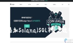 如何在TPWallet中添加Solana（SOL）并高效管理你的数