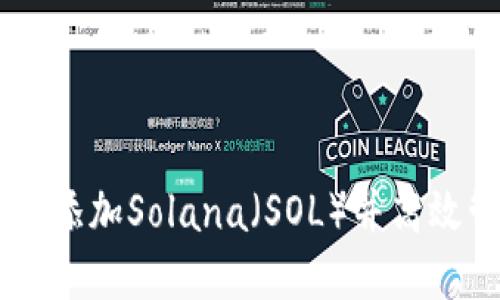 如何在TPWallet中添加Solana（SOL）并高效管理你的数字资产