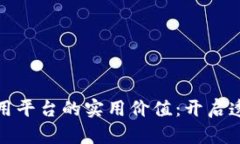 探索旅游区块链应用平台的实用价值：开启透明