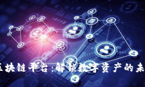 GONT区块链平台：解锁数字资产的未来之钥