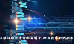 2023年区块链软件平台排名前十：助力数字时代的