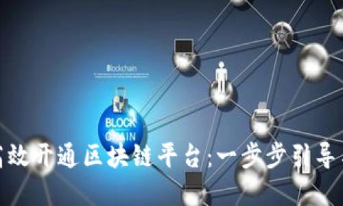 企业如何高效开通区块链平台：一步步引导与实用价值