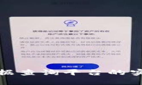 探索国内区块链数据查询平台的实用价值与应用前景