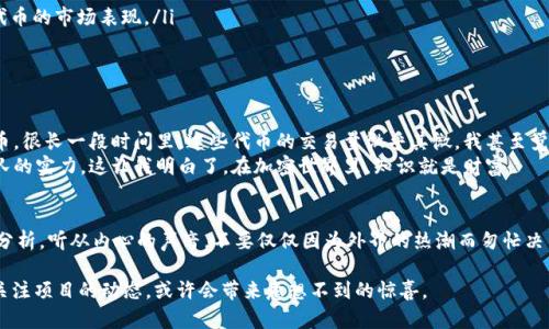 关于TPWallet及其代币的卖出情况，可以从几个方面进行分析。不过在此之前，我们需要了解TPWallet的基本运作和代币的性质。

什么是TPWallet？
TPWallet是一款基于区块链技术的数字钱包，它为用户提供了一种安全、便捷的方式来管理他们的加密资产。TPWallet不仅支持多种类型的加密货币，还允许用户参与各种DeFi应用和交易。在这个钱包中，用户可以存储、发送和接收代币。但是，TPWallet中的某些代币并不一定在市场上有流动性或卖出需求，这就引出了下一个问题。

为什么有些代币难以卖出？
许多用户可能会经历这样的情况：他们在TPWallet中持有的代币，不论是ERC-20代币还是其他类型的代币，在交易所上却没有显著的流动性。这种现象的原因有几个：
ul
listrong市场需求不足：/strong有些代币在发行时并未吸引足够的投资者或用户关注，导致它们在市场上的需求极其有限。/li
listrong项目透明度：/strong代币背后的项目透明度不足，或者缺乏有效的营销和宣传，使得潜在投资者对其信心不足。/li
listrong交易所选择：/strong并不是所有代币都能在主流交易所上市。如果一个代币只存在于一些小型或不知名的交易所，那么其流动性将受到限制。/li
listrong技术问题：/strong在某些情况下，由于技术问题，如智能合约漏洞、无法访问的市场，代币的交易功能受到限制。/li
/ul

如何判断代币的买卖潜力？
无论是在TPWallet还是其他平台上，判断代币的买卖潜力并不是一件简单的事情。以下是一些需要考虑的因素：
ul
listrong项目背景：/strong了解代币项目的团队背景、开发进度、市场定位等信息，可以帮助投资者评估其长期价值。/li
listrong社区支持：/strong强大的社区通常意味着项目的活跃度和潜在的支持者，这对代币的流动性有着直接的影响。/li
listrong流动性池：/strong一些去中心化交易所（DEX）允许用户参与流动性池，增加代币的流动性，这样的操作可以在一定程度上提升代币的市场表现。/li
listrong技术分析：/strong运用技术分析指标，如交易量、市场情绪等，有助于把握市场趋势。/li
/ul

个人经历与感悟
回想我最初接触加密货币的时候，那时候年轻，我对什么是代币并没有太多理解，只是因为身边的朋友都在讨论，就跟风地买入了一些代币。很长一段时间里，这些代币的交易量微乎其微，我甚至觉得自己好像被“套牢”了。每当看到市场其他热门代币不断上涨，而自己的投资却在原地踏步时，我有时会感到失落和焦虑。
经过一段时间的学习和实践，我开始明白，投资不仅仅是跟风买入这么简单。代币的价值不仅在于其价格波动，更在于其背后的项目及团队的实力。这让我明白了，在加密世界里，知识就是财富。

结论与建议
所以，TPWallet中的代币并不是都卖不出，而是有些代币的市场需求和流动性存在问题。作为用户，我们应该在投资前进行充分的研究和分析。听从内心的声音，不要仅仅因为外界的热潮而匆忙决策。同时，继续扩展自己的知识面，参与到更多的区块链项目中。每一次交易都是一次学习的机会。

最后，记得要保持冷静和耐心，尤其在这个波动性极大的市场中。对于那些仍在TPWallet中持有代币的朋友，切勿气馁，市场总会有起伏，关注项目的动态，或许会带来意想不到的惊喜。