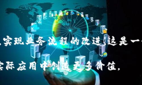 区块链工业大数据平台是将区块链技术与大数据分析相结合的一种数据管理和应用平台。这种平台的核心在于利用区块链的去中心化、不可篡改、透明性等特性，来存储和管理工业领域中的大量数据。通过区块链技术，数据可以安全地被记录、共享和分析，从而提升产业链各个环节的效率和透明度。

### 区块链与大数据的结合

区块链的特性
区块链是一种以加密技术为基础的分布式账本技术，它能够保证数据的安全性和透明性。区块链的关键特点包括：
ul
    listrong去中心化：/strong数据不再集中在单一的服务器上，而是分散在网络中的多个节点上，这样可以避免单点故障和数据被篡改的风险。/li
    listrong不可篡改性：/strong一旦数据被写入区块链，任何人都无法更改或删除，这为数据的真实性和可靠性提供了保障。/li
    listrong透明性：/strong所有参与者在同一个网络中，都可以查看数据的变化历史，增加了交易的透明度。/li
/ul

大数据的特性
大数据则是指体量巨大、增长迅速且多样性高的数据集合。随着互联网的发展，工业领域产生了大量的数据，这些数据如果能够有效地分析和利用，将会为企业创造出巨大的价值。大数据的特点包括：
ul
    listrong海量数据：/strong工业生产、设备监控等各个环节都会生成大量数据，需要强大的存储和处理能力。/li
    listrong实时性：/strong通过实时数据分析，可以及时发现问题并解决，从而提高生产效率。/li
    listrong多样性：/strong数据来源包括传感器、生产设备、市场反馈等各种不同形式，如何整合和分析这些多样化的数据是一个技术难题。/li
/ul

### 区块链工业大数据平台的应用价值

数据安全与信任
在工业制造中，尤其是在关键零部件的生产和测试环节，数据的安全性和可信性至关重要。区块链技术能够提供数据的安全保障，确保每一个环节的数据都是真实、可靠的。例如，在零部件的生产过程中，每一个测试结果都可以实时上链，通过时间戳记录，确保数据的真实性。

提升效率
传统的数据处理方式通常涉及复杂的审批和审核流程，尤其是在供应链管理中。通过借助区块链技术，参与各方可以直接获取实时数据，减少审核环节，提升工作效率。例如，某汽车制造企业通过区块链平台了其供应链管理，从而降低了30%的物流成本，同时提高了生产线的响应速度。

数据共享与协同
区块链的去中心化特性允许各方共同维护一个共享的数据平台，各个参与者可以共同协作，共享重要信息。这在工业大数据平台中尤为重要，尤其在多方合作的情况下，可以减少信息孤岛的现象，实现真正的数据共享。在我个人的经历中，当我参与过一个智能制造项目时，跨部门的沟通与信息共享往往是最大的难题，而区块链技术无疑是解决这一问题的良方。

### 未来展望

技术进步与市场发展
随着区块链技术的发展以及相关政策的逐渐完善，区块链工业大数据平台将会迎来更加广阔的应用前景。随着越来越多的企业意识到数据的重要性以及区块链技术的潜在价值，相信未来将会有大量的新兴企业涌现，带来更加丰富的解决方案和服务。

行业应用案例
在工业制造、农业、物流等领域，越来越多的企业开始探索区块链技术的应用。例如，某知名食品企业通过区块链技术追溯产品来源，确保消费者能够查询到产品的生产和运输记录，这不仅提升了消费者的信任感，也让企业在市场中取得了竞争优势。

### 结语

总结与反思
区块链工业大数据平台的出现不仅为传统工业带来了变革的机遇，也为企业创新提供了新的思路。通过结合区块链与大数据，企业能够在提升数据安全性、明确数据透明度的基础上，实现业务流程的改进。这是一个值得每个企业关注和探索的领域。回想我的青春时期，科技的飞速发展让我对未来充满无限的遐想，而如今，区块链与大数据这一新兴领域正是我心中那份对科技无限可能的期待。

以上是关于区块链工业大数据平台的全面介绍。在信息化和数字化大潮的背景下，区块链与大数据的结合将为我们的生活和工作带来深远的影响。我们期待这一技术能够在未来的实际应用中创造更多价值。