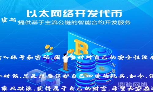 
  tpwallet交易密码泄露的潜在风险及防范措施/  

关键词
 guanjianci tpwallet, 交易密码, 安全风险/ guanjianci 

引言
在数字货币交易越来越普及的今天，钱包的安全性显得尤为重要。tpwallet作为一种流行的数字资产管理工具，为用户提供了简单方便的交易体验。然而，随着黑客攻击和钓鱼诈骗的增多，交易密码的安全性越来越受到关注。在这篇文章中，我们将深入探讨tpwallet交易密码泄露的潜在风险以及如何有效地防范这些风险。

tpwallet概述
tpwallet是一个为用户提供安全、便捷数字货币管理的工具。用户可以利用它来存储、发送和接收各种加密货币。相比于传统银行，tpwallet给人带来了更大的灵活性和自主性，但这也伴随着更高的风险。很多人在初次接触数字货币时，往往会因为信息不对称而忽视了安全的重要性。

交易密码的核心作用
在tpwallet中，交易密码是用户进行任何交易的核心保护措施。就像在借用别人家的钥匙，你需要有正确的钥匙才能打开门。如果密码泄露，任何人都可以在不知情的情况下进行交易，非常危险。小时候，我曾经听说过一个朋友不小心把家里的钥匙借给了一个表面上很可靠的人，但结果却是丢失了很多珍贵的物品。这个经历让我在使用任何需要密码的工具时，都格外小心。

交易密码泄露的风险
1. strong资产损失/strong: 如果交易密码被泄露，黑客可以轻易地操控用户的资产，进行无耻的盗窃。即使是微小的金额，长此以往也会导致巨大的经济损失。
2. strong个人信息暴露/strong: 不仅仅是资产，很多时候，黑客还可能通过获取你的交易记录、邮箱等个人信息，进一步进行诈骗，甚至导致身份盗窃。
3. strong信用损失/strong: 一旦资产损失，大多数人会感到非常内疚和不安，甚至可能影响到他们在其他地方的信用评估。而这将是一个恶性循环，导致更高比例的后续风险。

风险案例分析
在网络上，有不少关于tpwallet用户因密码泄露而遭受资产损失的案例。比如某用户在他的一次交易中，因将密码输入到了一个钓鱼网址上，结果不仅丢失了所有的数字资产，还因为个人信息泄露，接二连三地遭受到电话诈骗。这些真实的案例让我更加深刻地意识到，网络世界的复杂性和随之而来的高风险。

如何防范交易密码泄露
为了避免潜在的密码泄露风险，我们可以采取以下防范措施：
1. strong定期更换密码/strong: 虽然我们都知道定期更换密码的重要性，但却常常被忽视。建议每隔几个月就更新一次密码，并尽量避免使用容易被猜到的简单密码。
2. strong开启双重认证/strong: 启用两步验证，虽然会增加一些麻烦，但却能有效增加安全性。即使密码泄露，黑客也很难通过两步验证进入你的账户。
3. strong注意网络安全/strong: 尽量避免在公共Wi-Fi下进行交易。同时，不要随意点击陌生来源的链接或下载不明文件。
4. strong学习防诈骗知识/strong: 熟知网上排名前列的骗局，了解如何辨别钓鱼网站，可以大大降低受骗的机会。

个人经历分享
回想起来，我自己也曾在使用数字钱包时经历过一次让人不安的事情。那时，我使用的一个小众钱包突然接到了一条“安全警告”的邮件，内容是让我在一个链接上输入账号和密码。因为当时对自己的安全性没有足够的重视，我险些上当受骗。后来我仔细甄别，为自己设立了更严格的警惕机制，才逐渐恢复了对保护个人信息的信任。

总结
总的来说，tpwallet的交易密码泄露不仅仅是一个技术层面的安全问题，还是每个用户需要重视的个人安全责任。每当我听到关于这些风险的讨论时，都会想起我小时候，总是想要保护自己心爱的玩具。如今，保护我们的数字资产同样需要这样的决心与细心。希望每个读者都能重视交易密码安全，采取必要的措施保护自己的资产不受侵害。

在这个充满机遇和挑战的网络时代，我们不能仅仅依赖工具本身的安全性，更要从自身做起，增强安全意识，提升风险防范能力。只有这样，才能在数字货币的浪潮中乘风破浪，获得属于自己的财富。希望大家在进行tpwallet交易时，能够时刻保持警觉，以确保自身的安全与财产。他们说“安全”是一种生活方式，我想这句话真的很有道理。