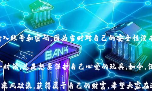 
  tpwallet交易密码泄露的潜在风险及防范措施/  

关键词
 guanjianci tpwallet, 交易密码, 安全风险/ guanjianci 

引言
在数字货币交易越来越普及的今天，钱包的安全性显得尤为重要。tpwallet作为一种流行的数字资产管理工具，为用户提供了简单方便的交易体验。然而，随着黑客攻击和钓鱼诈骗的增多，交易密码的安全性越来越受到关注。在这篇文章中，我们将深入探讨tpwallet交易密码泄露的潜在风险以及如何有效地防范这些风险。

tpwallet概述
tpwallet是一个为用户提供安全、便捷数字货币管理的工具。用户可以利用它来存储、发送和接收各种加密货币。相比于传统银行，tpwallet给人带来了更大的灵活性和自主性，但这也伴随着更高的风险。很多人在初次接触数字货币时，往往会因为信息不对称而忽视了安全的重要性。

交易密码的核心作用
在tpwallet中，交易密码是用户进行任何交易的核心保护措施。就像在借用别人家的钥匙，你需要有正确的钥匙才能打开门。如果密码泄露，任何人都可以在不知情的情况下进行交易，非常危险。小时候，我曾经听说过一个朋友不小心把家里的钥匙借给了一个表面上很可靠的人，但结果却是丢失了很多珍贵的物品。这个经历让我在使用任何需要密码的工具时，都格外小心。

交易密码泄露的风险
1. strong资产损失/strong: 如果交易密码被泄露，黑客可以轻易地操控用户的资产，进行无耻的盗窃。即使是微小的金额，长此以往也会导致巨大的经济损失。
2. strong个人信息暴露/strong: 不仅仅是资产，很多时候，黑客还可能通过获取你的交易记录、邮箱等个人信息，进一步进行诈骗，甚至导致身份盗窃。
3. strong信用损失/strong: 一旦资产损失，大多数人会感到非常内疚和不安，甚至可能影响到他们在其他地方的信用评估。而这将是一个恶性循环，导致更高比例的后续风险。

风险案例分析
在网络上，有不少关于tpwallet用户因密码泄露而遭受资产损失的案例。比如某用户在他的一次交易中，因将密码输入到了一个钓鱼网址上，结果不仅丢失了所有的数字资产，还因为个人信息泄露，接二连三地遭受到电话诈骗。这些真实的案例让我更加深刻地意识到，网络世界的复杂性和随之而来的高风险。

如何防范交易密码泄露
为了避免潜在的密码泄露风险，我们可以采取以下防范措施：
1. strong定期更换密码/strong: 虽然我们都知道定期更换密码的重要性，但却常常被忽视。建议每隔几个月就更新一次密码，并尽量避免使用容易被猜到的简单密码。
2. strong开启双重认证/strong: 启用两步验证，虽然会增加一些麻烦，但却能有效增加安全性。即使密码泄露，黑客也很难通过两步验证进入你的账户。
3. strong注意网络安全/strong: 尽量避免在公共Wi-Fi下进行交易。同时，不要随意点击陌生来源的链接或下载不明文件。
4. strong学习防诈骗知识/strong: 熟知网上排名前列的骗局，了解如何辨别钓鱼网站，可以大大降低受骗的机会。

个人经历分享
回想起来，我自己也曾在使用数字钱包时经历过一次让人不安的事情。那时，我使用的一个小众钱包突然接到了一条“安全警告”的邮件，内容是让我在一个链接上输入账号和密码。因为当时对自己的安全性没有足够的重视，我险些上当受骗。后来我仔细甄别，为自己设立了更严格的警惕机制，才逐渐恢复了对保护个人信息的信任。

总结
总的来说，tpwallet的交易密码泄露不仅仅是一个技术层面的安全问题，还是每个用户需要重视的个人安全责任。每当我听到关于这些风险的讨论时，都会想起我小时候，总是想要保护自己心爱的玩具。如今，保护我们的数字资产同样需要这样的决心与细心。希望每个读者都能重视交易密码安全，采取必要的措施保护自己的资产不受侵害。

在这个充满机遇和挑战的网络时代，我们不能仅仅依赖工具本身的安全性，更要从自身做起，增强安全意识，提升风险防范能力。只有这样，才能在数字货币的浪潮中乘风破浪，获得属于自己的财富。希望大家在进行tpwallet交易时，能够时刻保持警觉，以确保自身的安全与财产。他们说“安全”是一种生活方式，我想这句话真的很有道理。