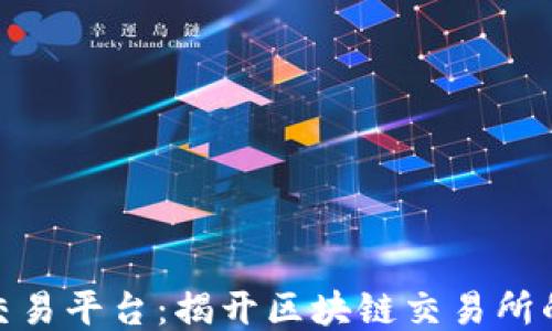 
探索衢州交易平台：揭开区块链交易所的神秘面纱