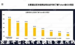 探索衢州交易平台：揭开区块链交易所的神秘面