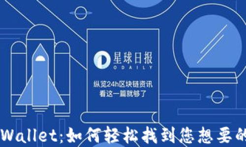 
  探索TPWallet：如何轻松找到您想要的数字货币