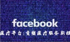 : 辽宁区块链医疗平台：重塑医疗服务新模式的实