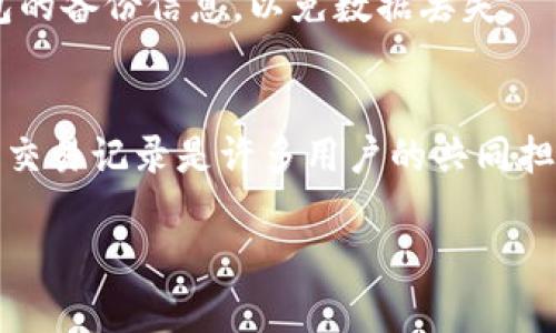 如果您遇到“tpwallettrx没了”的问题，这可能涉及到TP Wallet的某些功能或数据丢失。由于该信息的具体性不足，以下是一些可能的解决方法和建议，旨在帮助您处理此类问题。

### 理解TP Wallet及其功能
TP Wallet，作为一个区块链钱包，通常用于存储和管理加密货币。它可能涉及到不同的功能，比如代币交易、转账以及余额查询等功能。如果您发现自己的交易记录、余额或其它相关数据“消失”，首先需要明白可能的原因是什么。

### 检查网络连接和应用状态
首先，确认您的网络连接正常。有时，钱包应用的数据加载延迟或连接不良可能导致信息暂时消失。关闭并重新打开TP Wallet应用，看看问题是否仍然存在。

### 恢复备份
如果您之前对钱包进行了备份，可以尝试使用备份文件进行恢复。大部分钱包应用会在首次设置时提供生成助记词或备份文件的选项，确保在创建钱包时保留这些重要的安全信息。

### 联系客服或社区反馈
很多时候，开发者或者社区成员会对类似问题有解决办法或最新的动态消息。如果以上方法没有效果，建议您联系TP Wallet的客服支持，或者访问其社交媒体平台，查看是否其他用户也面临相同问题。

### 重新安装应用
作为最后的手段，您可以选择卸载并重新安装TP Wallet。需要注意的是，确保在此过程中拥有钱包的备份信息，以免数据丢失。

### 总结与建议
在使用任何数字钱包时，最重要的是保持良好的习惯，比如定期备份、注意网络安全等。丢失资产或交易记录是许多用户的共同担忧，通过以上方法，您可以最大程度地降低此类风险，并尽快恢复正常使用。

如果您需要进一步的帮助或有更具体的问题，请提供更多信息。