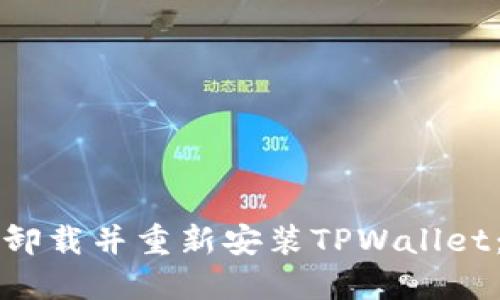 如何轻松卸载并重新安装TPWallet：实用指南