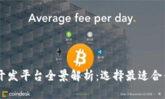 区块链开发平台全景解析：选择最适合你的项目