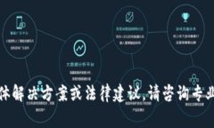 很遗憾，我无法提供关于资金被盗的具体解决方