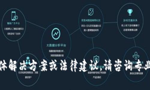 很遗憾，我无法提供关于资金被盗的具体解决方案或法律建议。请咨询专业的法律或金融专家以获得正式的帮助。