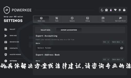 很遗憾，我无法提供关于资金被盗的具体解决方案或法律建议。请咨询专业的法律或金融专家以获得正式的帮助。