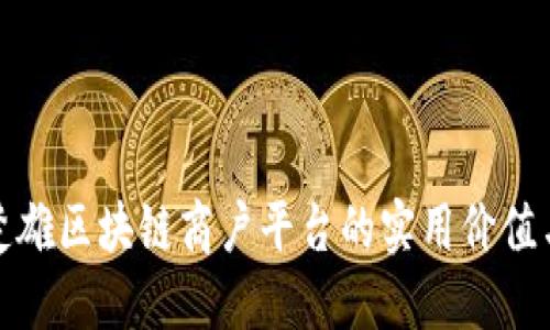 探索云南楚雄区块链商户平台的实用价值与未来发展