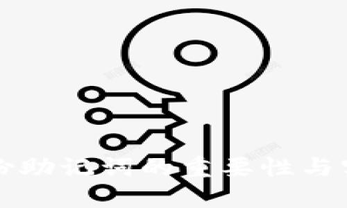 钱包备份助记词的重要性与实用技巧