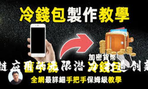 探索区块链应用的无限潜力：打造创新价值平台