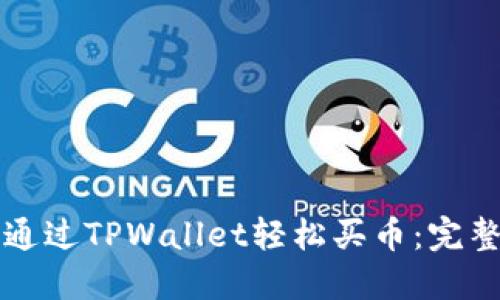 如何通过TPWallet轻松买币：完整指南