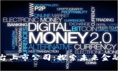 区块链底层平台上市公司：探索未来金融与科技的结合