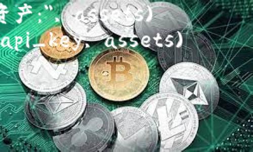 import json
import requests

# im钱包的API地址
IM_WALLET_API_URL = 