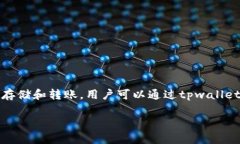 tpwallet之间是可以进行互相转账的。tpwallet是一种