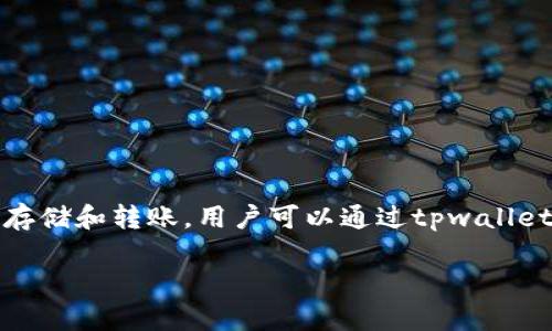 tpwallet之间是可以进行互相转账的。tpwallet是一种加密数字钱包，它支持多种数字资产的存储和转账。用户可以通过tpwallet将自己的数字资产从一个账户转账到另一个账户。以下是关于tpwallet转账的一些实用信息。

### tpwallet之间可以互相转账吗？全面解析与使用指南