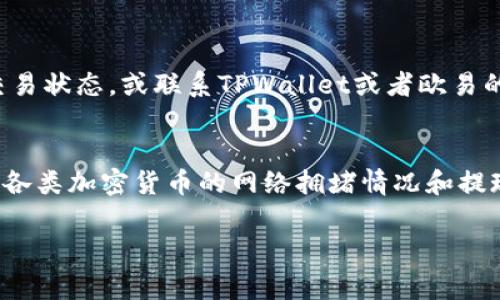 要将TPWallet的资产提现到欧易（OKEx）的交易所，您可以使用以下常见的通道进行转账。具体步骤和通道将根据您所持有的加密货币类型而有所不同。以下是一些常用的提现通道和操作步骤：

### 1. 选择合适的加密货币
首先，确认您在TPWallet中持有的加密货币类型。常见的包括USDT、ETH、BTC等。确保您的目标账户（欧易）支持您要提现的加密货币。

### 2. 获取欧易的充值地址
在欧易平台上，找到“充值”选项。选择您要接收的加密货币，并复制相应的充值地址。这是您将资产从TPWallet提现时需要使用的地址。

### 3. 回到TPWallet进行提现操作
在TPWallet中，找到您要提现的加密货币。在该币种的页面，点击“提现”按钮。然后，输入您在欧易复制的充值地址。同时，输入您要提现的数量。

### 4. 确认交易信息
在提交提现请求之前，再次确认您输入的充值地址和数量是否正确。加密货币交易一旦确认将无法撤回，因此要特别小心。同时，一些交易所可能会对提现设置最低限额。

### 5. 完成安全验证
TPWallet可能会要求您完成安全验证步骤，例如输入验证码或通过双重验证。完成这些步骤以确保安全后，提交提现请求。

### 6. 等待交易确认
一旦提现请求提交，系统将开始处理。根据区块链网络情况，可能需要数分钟到数小时不等的时间才能确认交易。您可以在TPWallet和欧易的交易记录中查看提现状态。

### 7. 确认资金到账
在欧易的账户中查看是否到账。如果资金未及时到账，可以查看区块链浏览器以确认交易状态，或联系TPWallet或者欧易的客服寻求支持。

### 总结
提现操作相对简单但需要谨慎。始终确认地址和数量的准确性，以避免损失。此外，了解各类加密货币的网络拥堵情况和提现手续费也是至关重要的。希望以上步骤能帮助您顺利将TPWallet的资产提现到欧易。

如果您有其他具体问题或需要进一步的帮助，请随时提问！