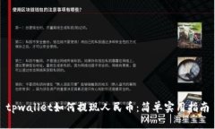 tpwallet如何提现人民币：简单实用指南