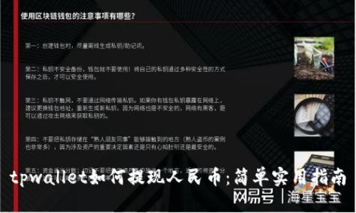 tpwallet如何提现人民币：简单实用指南