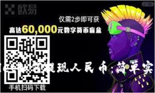 tpwallet如何提现人民币：简单实用指南