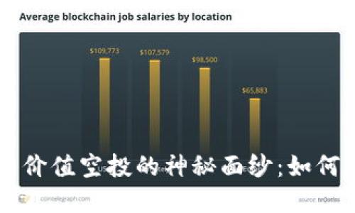 揭开TPWallet最新价值空投的神秘面纱：如何参与及其潜在收益