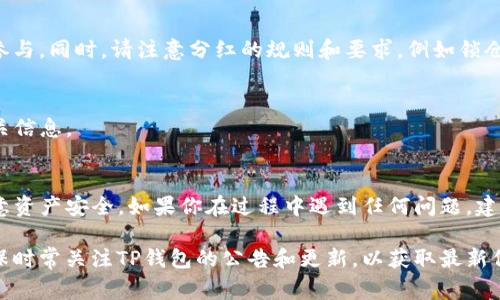 要将猪币（或任何其他数字资产）放入TP钱包以获得分红，通常可以按照以下步骤进行。请注意，具体步骤可能会因不同的应用版本或钱包功能而有所差异，所以最好在操作前查阅TP钱包的官方指南。

步骤 1：下载并安装TP钱包
首先，确保你的手机上已经安装了TP钱包。如果还没有，可以前往App Store或Google Play下载并安装。

步骤 2：创建或导入钱包
打开TP钱包后，你需要创建一个新的钱包或导入现有钱包。如果你是新用户，按照指示完成创建新钱包的步骤，并务必妥善保存你的助记词。

步骤 3：充值猪币
在你的钱包中找到“充值”或“接收”选项，获取你的充值地址。从其他平台或交易所将你的猪币发送到这个地址。在转账前，请确保选择正确的网络，以避免资产损失。

步骤 4：寻找分红功能
一旦你的猪币成功充值到TP钱包，你需要查找有关分红的相关功能。通常，这可能在“投资”或“分红”选项卡内。如果你不确定，可以查看钱包的帮助中心或社区论坛获取信息。

步骤 5：参与分红
找到分红功能后，按照提示参与分红。这可能涉及到选择分红的数量或确认参与。同时，请注意分红的规则和要求，例如锁仓期或最低参与金额。

步骤 6：查看收益
参与分红后，定期查看你的收益情况。TP钱包通常会显示你的分红收益和相关信息。

总结
在TP钱包中放入猪币以获得分红的过程其实相对简单，但务必谨慎操作，注意资产安全。如果你在过程中遇到任何问题，建议寻求官方支持或社区帮助。

这篇介绍仅仅提供了基本步骤，实际操作中可能会有更多细节需要注意。确保时常关注TP钱包的公告和更新，以获取最新信息和功能。