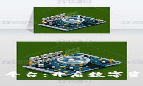 区块链首发平台：开启数字资产的新纪元