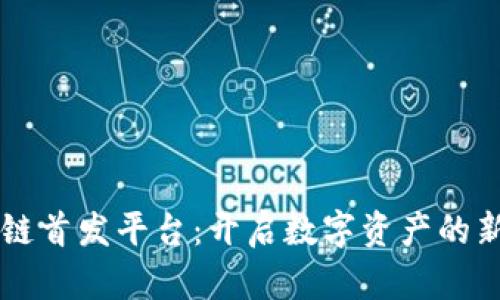 区块链首发平台：开启数字资产的新纪元