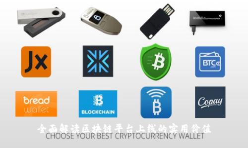 全面解读区块链平台上线的实用价值