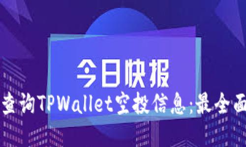 如何查询TPWallet空投信息：最全面指南