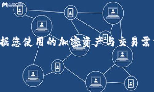 为了充币到TP Wallet，您可以使用以下几种常见的区块链协议。每种协议都有其特定的功能和适用场景，具体选择取决于您所使用的加密货币类型。下面我们逐一介绍这些协议，以及它们的优势和特点。

1. ERC-20 协议
ERC-20是以太坊网络上最常见的代币标准。如果您要充值的加密货币是基于以太坊的代币，例如USDT（以太坊链），那么使用ERC-20协议就是最佳选择。这种协议的优势在于其广泛的兼容性，几乎所有主流钱包和交易所都支持ERC-20代币。

2. BEP-20 协议
BEP-20是Binance Smart Chain (BSC)上的代币标准，特别适用于与Binance生态系统相关的资产。如果您的代币是在Binance Smart Chain上发行的，使用BEP-20协议，您可以享受到更低的交易费用和更快的交易确认时间。这对于频繁交易的使用者来说，显然是个优势。

3. TRC-20 协议
TRC-20是Tron网络的代币标准。如果您使用的是在Tron网络上发行的代币，比如某些类型的USDT，您将需要通过TRC-20协议进行充值。Tron以高吞吐量和低交易费用著称，因此许多用户选择在Tron网络上提交交易以节省成本。

4. NFT 协议
如果你充入的是NFT类型的资产，通常这些代币是基于ERC-721或ERC-1155标准。虽然NFT的充值和传统的代币有所不同，但也能通过兼容的协议与钱包进行交互。在TP Wallet内，你也可以享受对NFT资产的支持和管理。

如何充值到TP Wallet
充值到TP Wallet的过程相对简单，以下是基本步骤：
ol
  listrong下载并安装TP Wallet：/strong确保您从官方网站或可信赖的应用商店下载应用，以免上当受骗。/li
  listrong创建或导入钱包：/strong您可以选择创建新钱包或导入已有的钱包。务必保存好助记词和私钥，以确保您的资产安全。/li
  listrong选择充值选项：/strong在TP Wallet中找到充值选项，选择您要充值的加密货币类型和相应的协议（如ERC-20、BEP-20等）。/li
  listrong复制充值地址：/strong应用会提供一个充币地址，请确保您复制的是正确的地址，以避免资产丢失。/li
  listrong在另一个钱包或交易所进行转帐：/strong前往您的另一个钱包或所在交易所，进行转账，确保选择与链接的协议相同的渠道。/li
  listrong确认交易：/strong一旦发送，您只需等待网络确认。通常情况下，交易会在几分钟内完成。/li
/ol

安全注意事项
在进行充值的过程中，有几个安全注意事项需要牢记：
ul
  li确保您输入的充值地址完全正确，任何轻微的错误都可能导致资金永久丢失。/li
  li在您的设备上启用双重认证（2FA），增加安全性。/li
  li定期更新您的钱包应用程序及安全措施，避免使用过时的版本。/li
/ul

总结
通过选择合适的区块链协议（ERC-20、BEP-20、TRC-20等），您能更高效地将加密货币充值到TP Wallet。每种协议都有其特定的特性和优势，依据您使用的加密资产与交易需求，选择最适合的一种。此外，始终要对安全保持高度警惕，以保障您的数字资产安全。在技术快速发展的时代，适时更新知识储备也显得尤为重要。

希望上述信息对您有所帮助！如有任何疑问，请随时咨询相关专业人士或查阅官方文档。