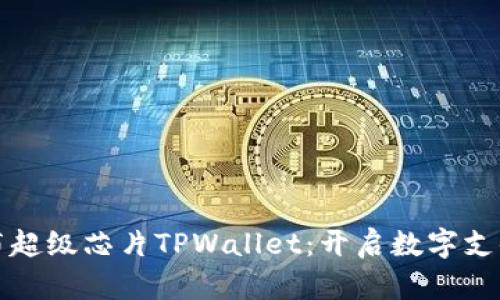 三星发布超级芯片TPWallet：开启数字支付新时代