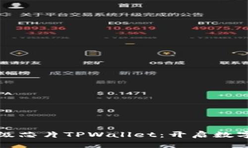 三星发布超级芯片TPWallet：开启数字支付新时代