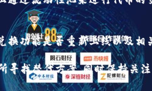 目前，TPWallet 的跨链兑换功能可能受到多种因素的影响而暂时不可用。首先，有可能是因为技术升级或者维护。TPWallet 作为一个区块链钱包，常常需要进行系统更新，以保证安全性和流畅性。在这种情况下，相关的功能可能会被暂时关闭，待维护完成后重新开放。

另一个可能的原因是监管政策的变化。区块链和加密货币行业每天都在变化，各国对相关技术和应用的监管力度不同，可能导致某些功能在特定地区无法使用。此外，TPWallet 可能会根据市场需求和用户反馈，对其功能进行调整，导致部分功能在某些时段暂时不再提供。

如果你正在寻找跨链兑换的替代方案，可以考虑以下几种方法：

### 寻找其他跨链钱包
市场上有许多其他支持跨链功能的钱包，例如 MetaMask 和 Trust Wallet。这些钱包通常具备与不同区块链进行交互的能力，用户可以在这些平台上尝试进行跨链兑换。

### 使用去中心化交易所（DEX）
去中心化交易所如 Uniswap、SushiSwap 和 PancakeSwap 等，也提供了多种跨链交换的功能。用户可以在这些平台上通过流动性池来进行代币的交换，虽然流程可能相对复杂，但是它们通常能够满足多种跨链交易的需求。

### 关注 TPWallet 的官网和社交媒体
如果你是 TPWallet 的忠实用户，建议关注其官方网站及社交媒体，获取最新的更新和进展。这将帮助你及时了解跨链兑换功能是否重新上线以及相关的使用教程。

总结来说，TPWallet 的跨链兑换功能可能因为技术或政策的原因暂时不可用，用户可以通过其他钱包和去中心化交易所寻找替代方案，同时保持关注官方信息。希望这些信息能帮助你找到解决方案！如果有更多问题，欢迎随时问我。