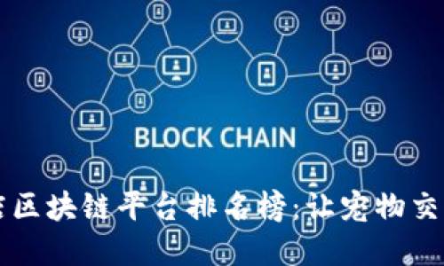 2023年宠物店区块链平台排名榜：让宠物交易更安全、透明